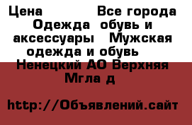 NIKE Air Jordan › Цена ­ 3 500 - Все города Одежда, обувь и аксессуары » Мужская одежда и обувь   . Ненецкий АО,Верхняя Мгла д.